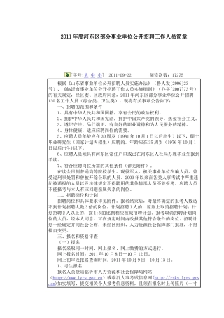 人力资源-XXXX年度临沂市河东区部分事业单位公开招聘工作人员简章