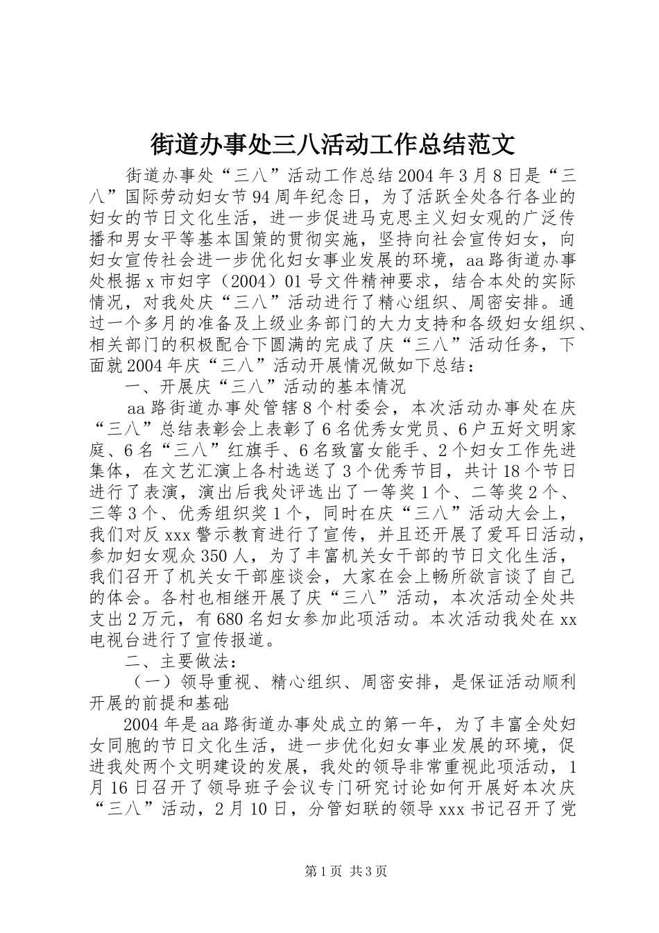 街道办事处三八活动工作总结范文_第1页