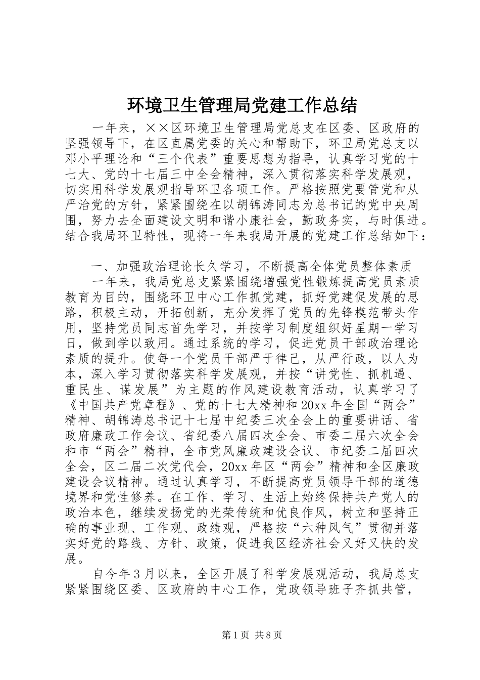 环境卫生管理局党建工作总结_第1页