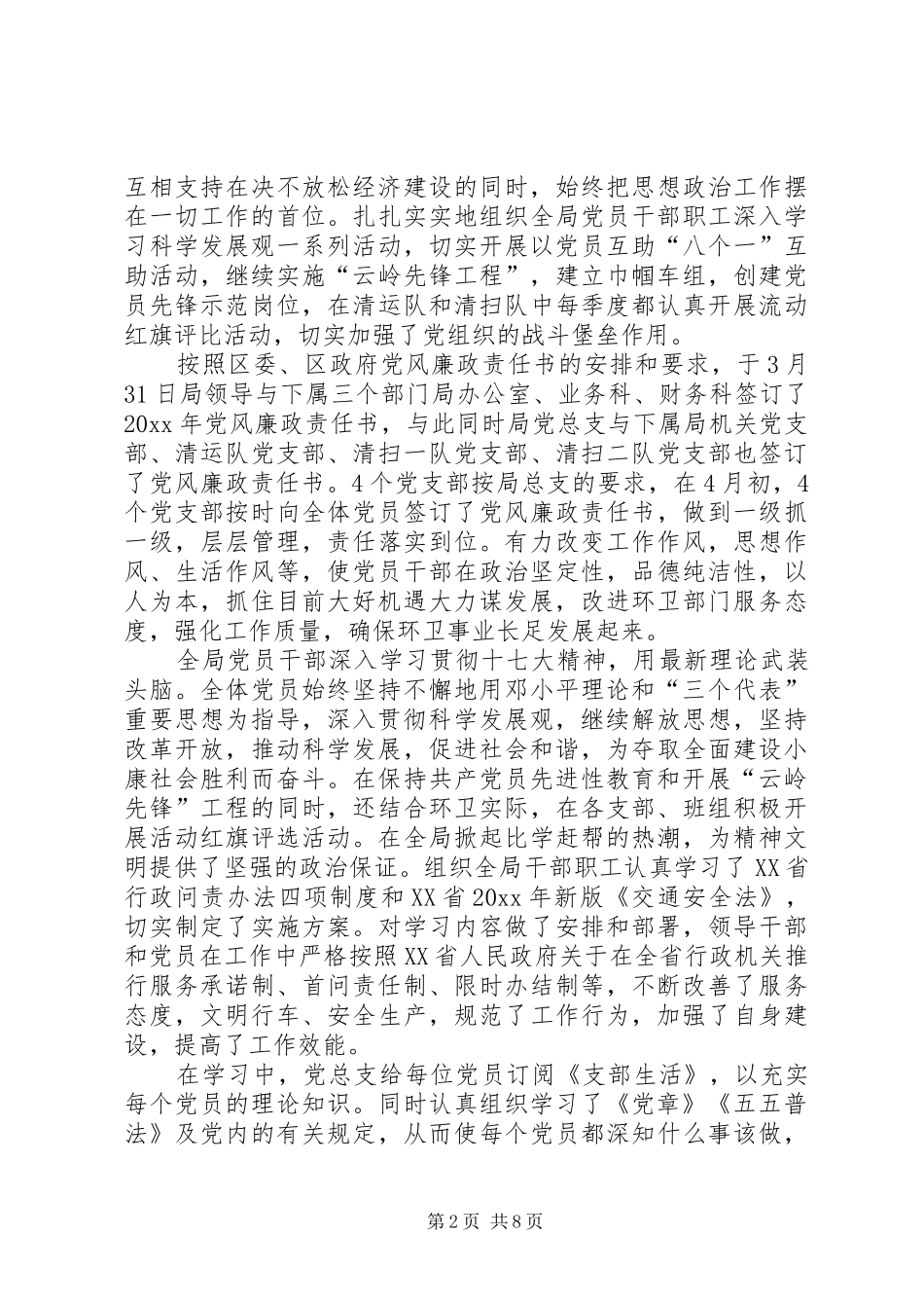 环境卫生管理局党建工作总结_第2页