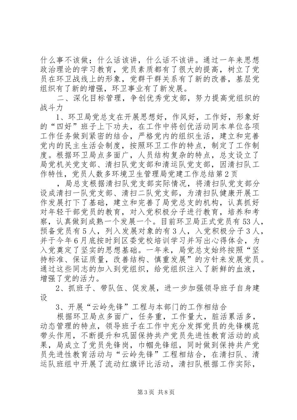 环境卫生管理局党建工作总结_第3页