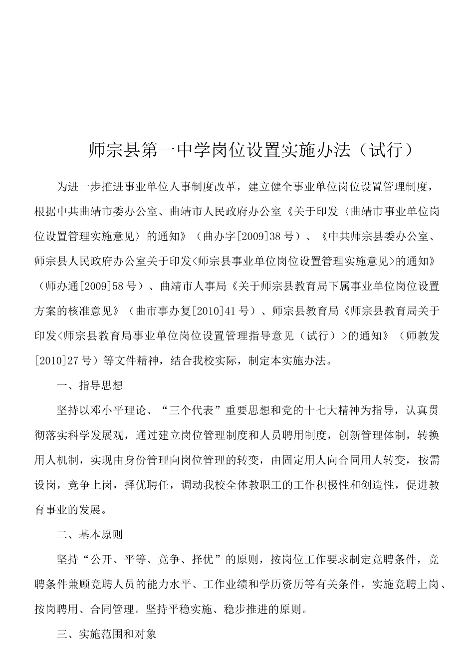 师宗县第一中学岗位设置实施办法_第1页