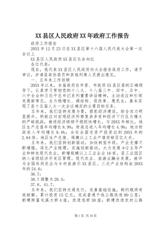 县区人民政府政府工作报告