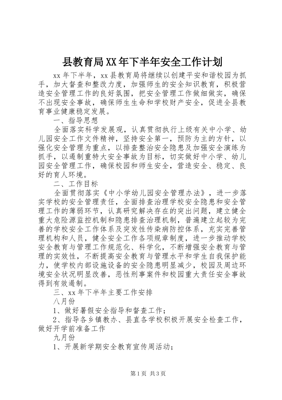 县教育局下半年安全工作计划_第1页