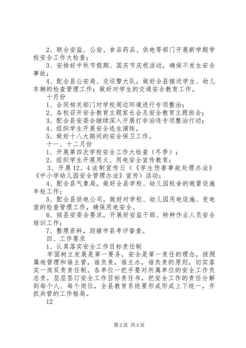 县教育局下半年安全工作计划_第2页
