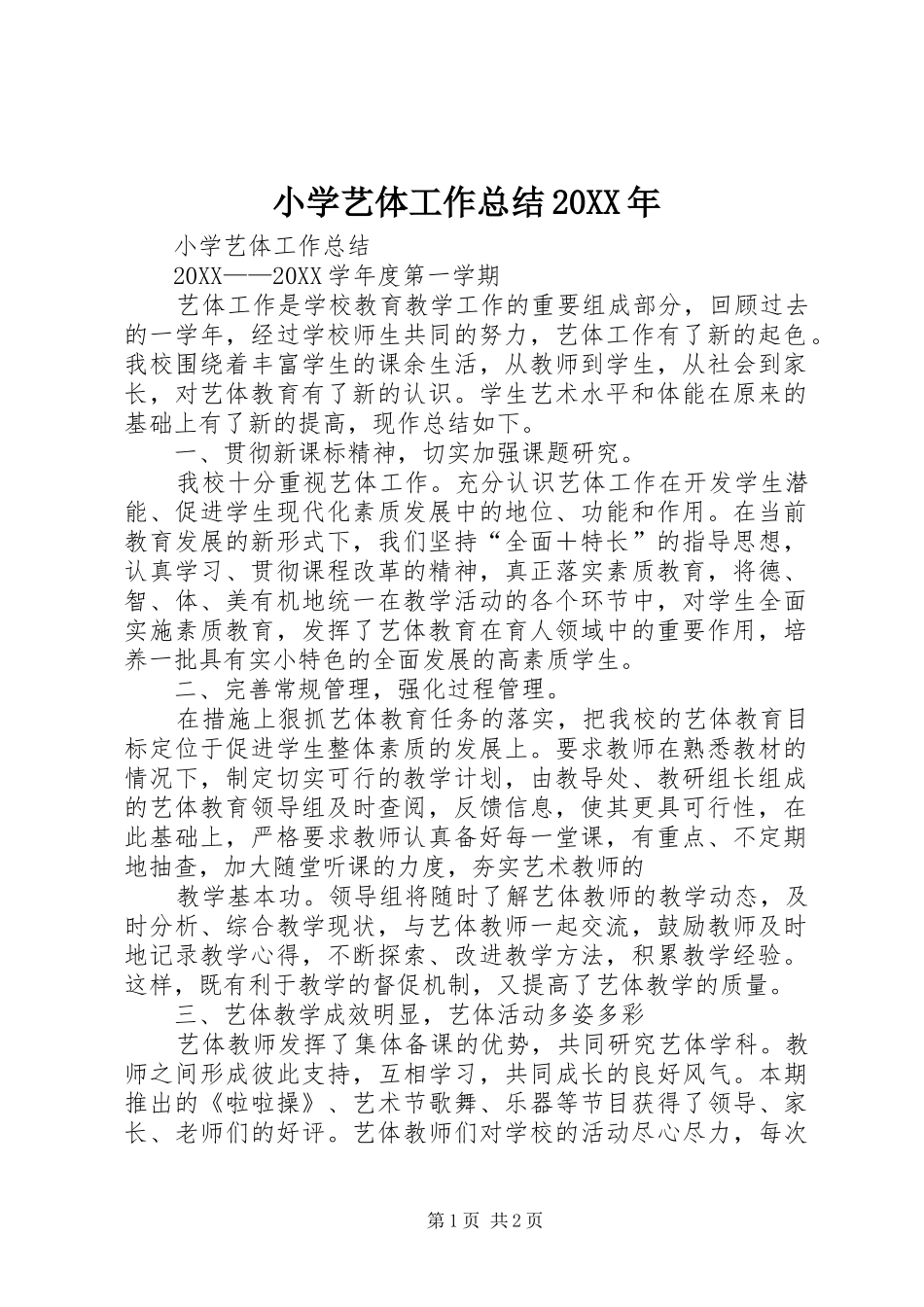 小学艺体工作总结_第1页