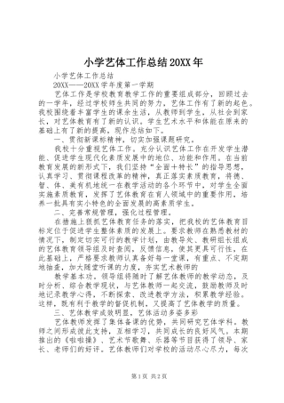 小学艺体工作总结