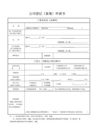 01.公司登记(备案)申请书