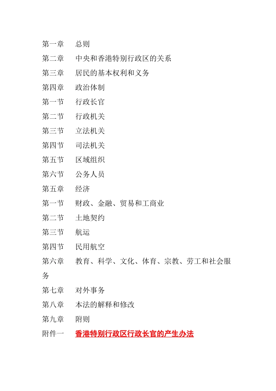 中华人民共和国香港特别行政区基本法_第2页