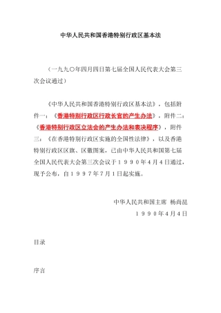中华人民共和国香港特别行政区基本法