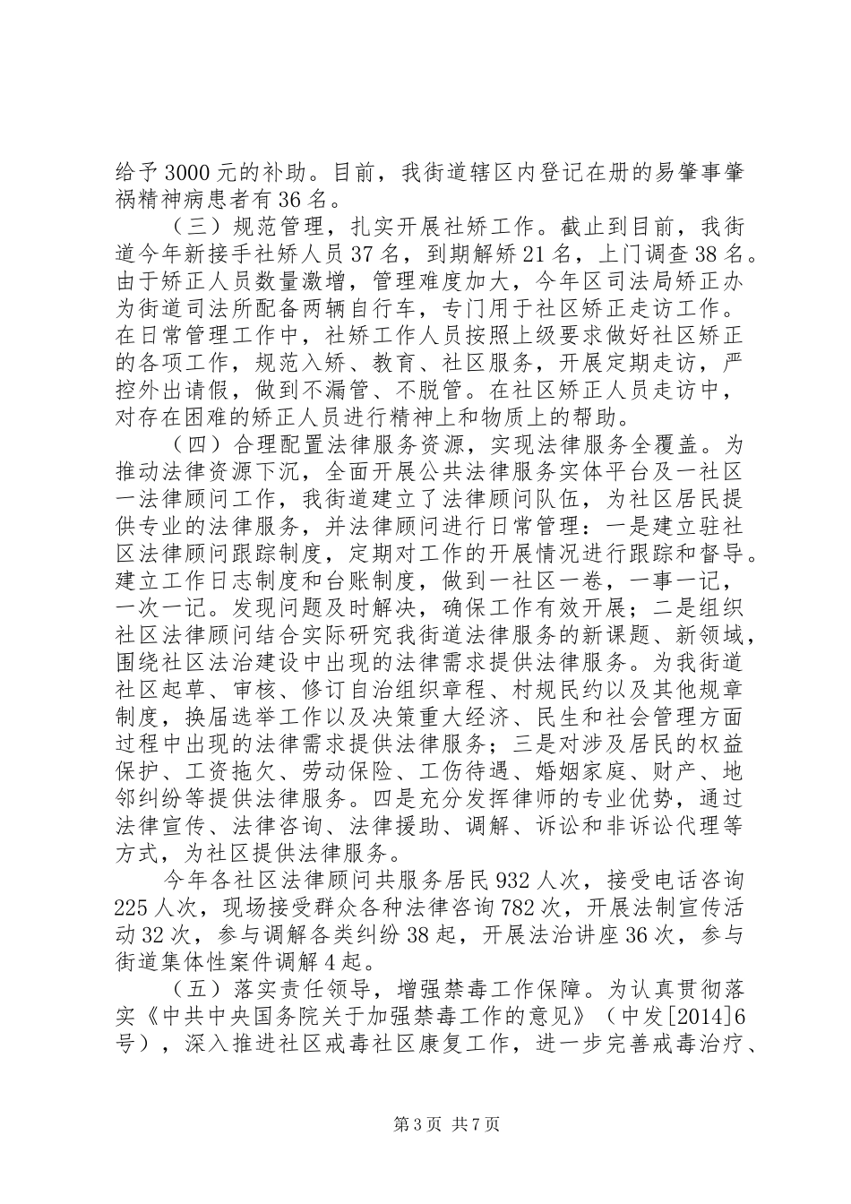 街道平安建设部XX年工作总结_第3页