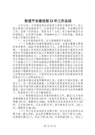 街道平安建设部XX年工作总结