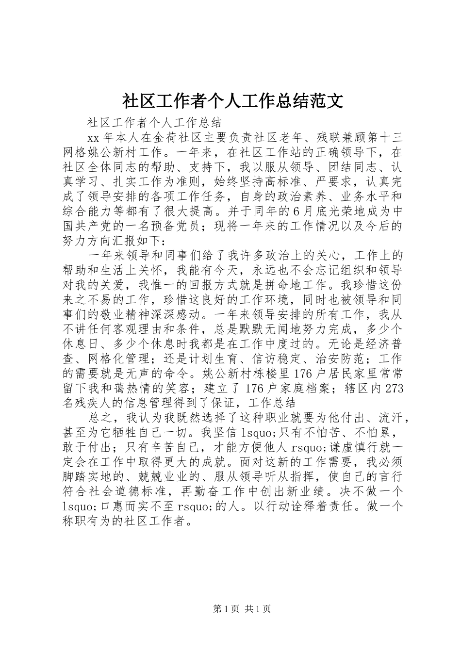 社区工作者个人工作总结范文_第1页