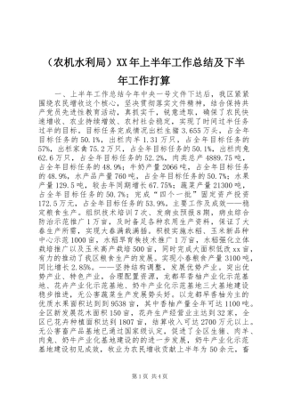 （农机水利局）XX年上半年工作总结及下半年工作打算