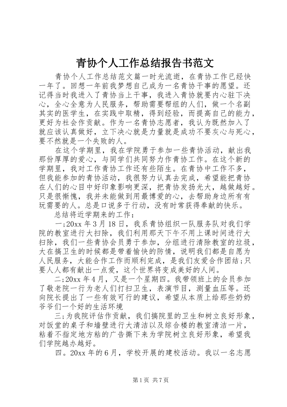 青协个人工作总结报告书范文_第1页