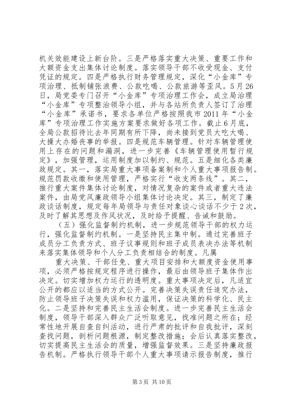 篇一：城管局上半年党风廉政建设总结_第3页