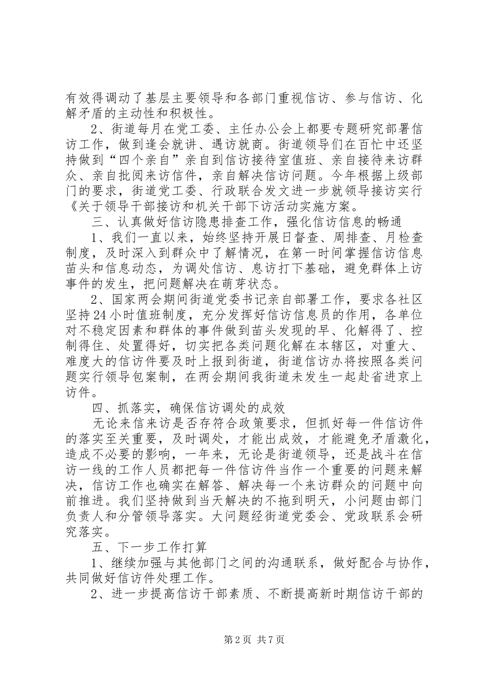街道信访工作总结与打算_第2页