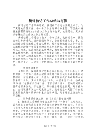 街道信访工作总结与打算