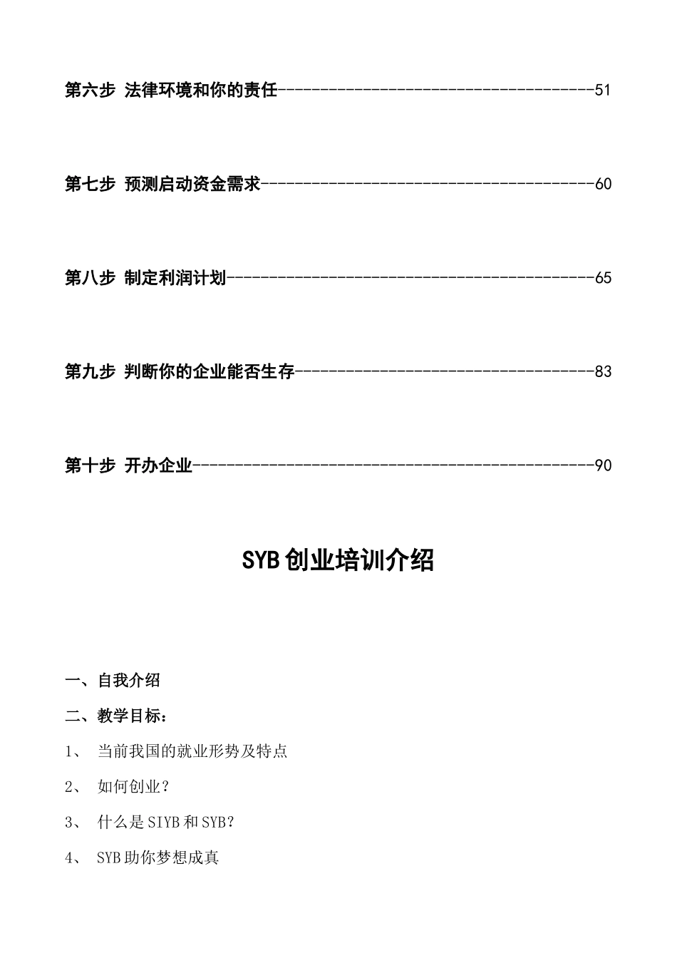 培训教案全套版(SYB创业培训)（101页）_第2页