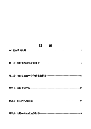 培训教案全套版(SYB创业培训)（101页）