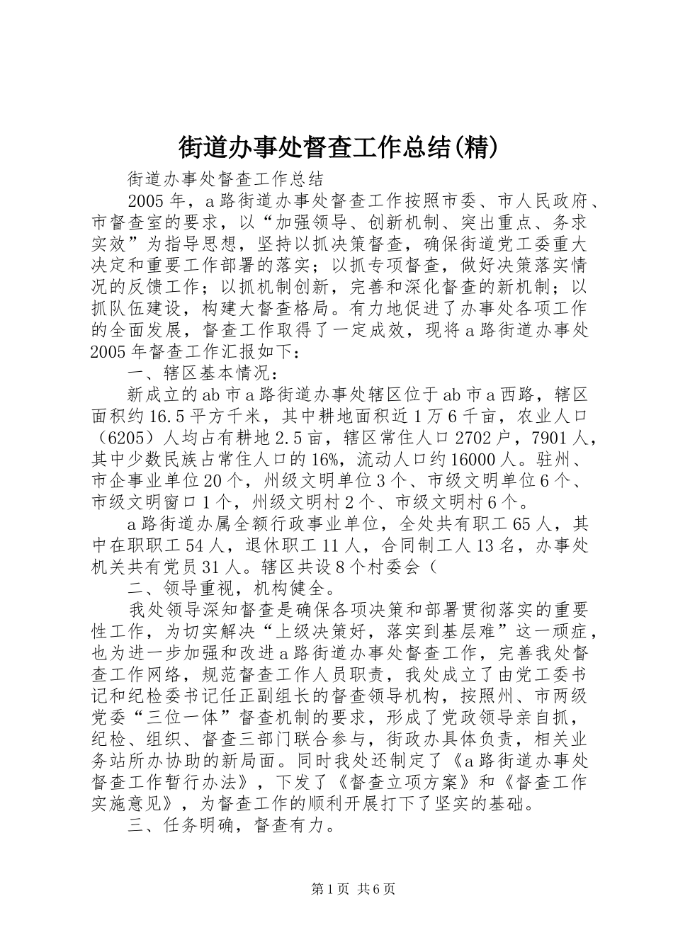 街道办事处督查工作总结(精)_第1页