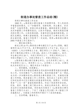 街道办事处督查工作总结(精)