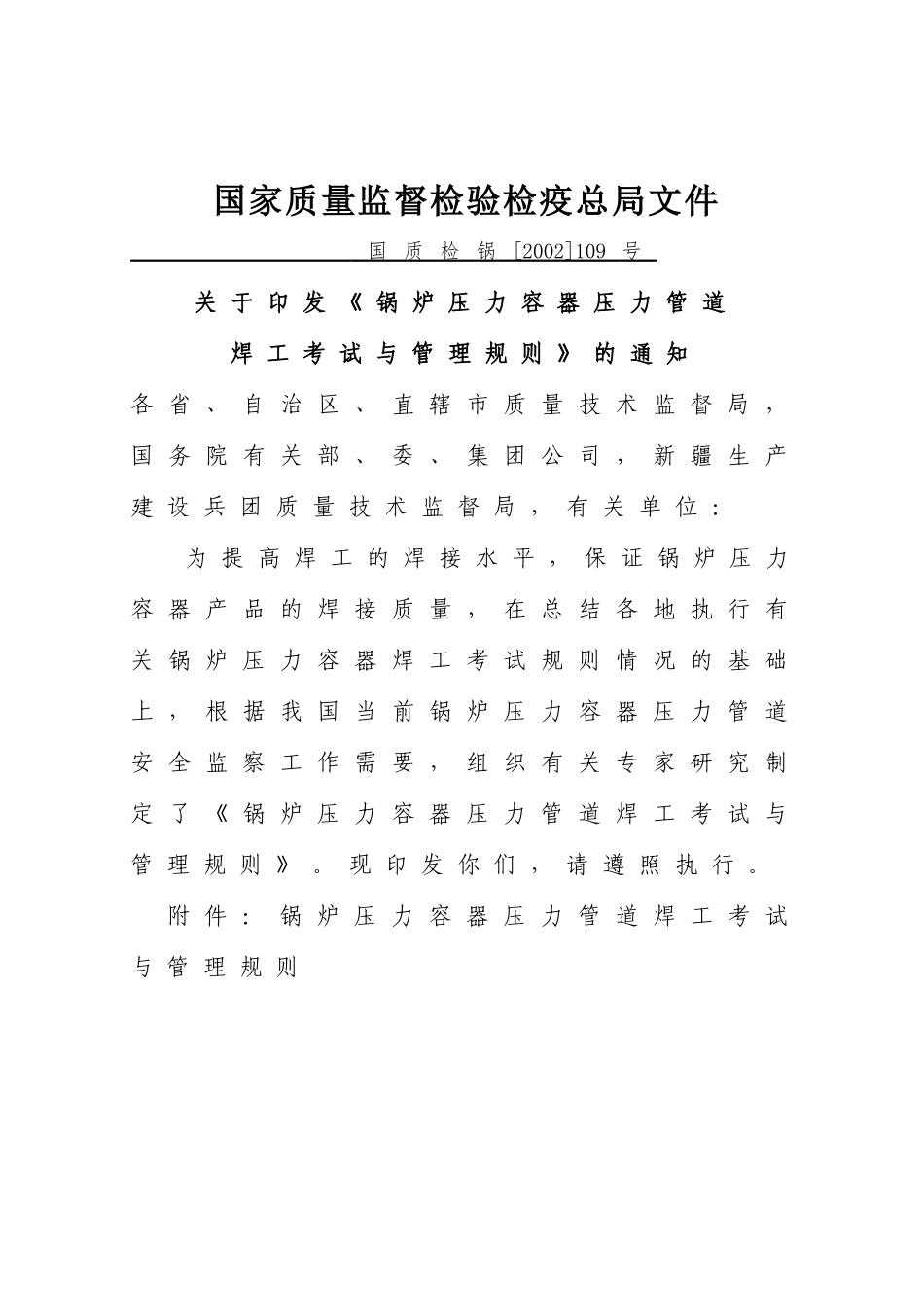 人力资源-do2(锅炉压力容器压力管道焊工考试与管理规则)_第2页