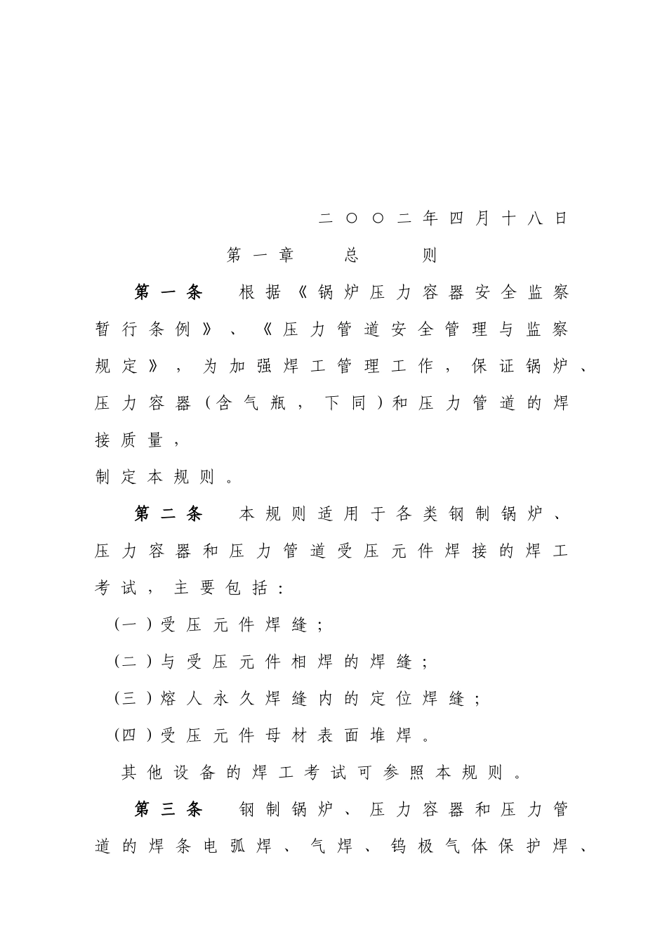 人力资源-do2(锅炉压力容器压力管道焊工考试与管理规则)_第3页