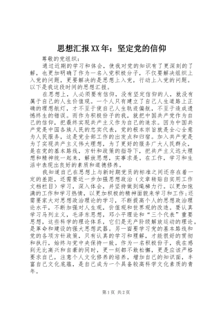 思想汇报坚定党的信仰