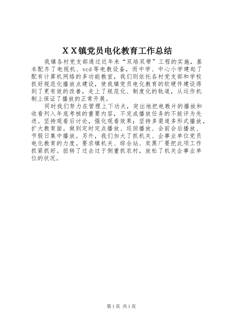 ＸＸ镇党员电化教育工作总结_第1页