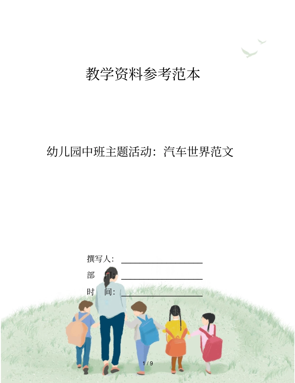 幼儿园中班主题活动：汽车世界范文_第1页