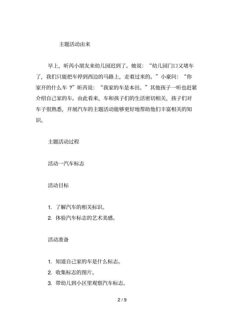 幼儿园中班主题活动：汽车世界范文_第2页
