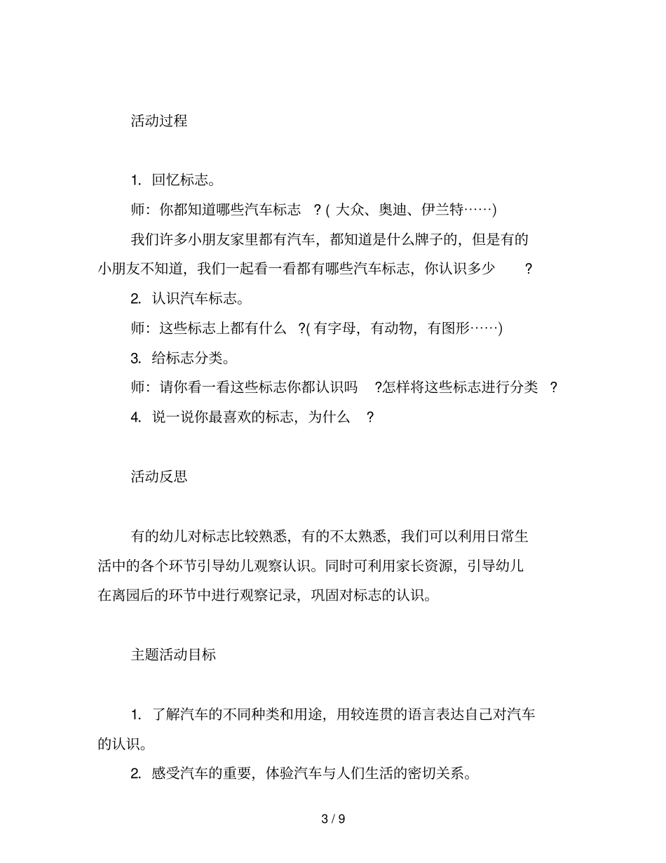 幼儿园中班主题活动：汽车世界范文_第3页