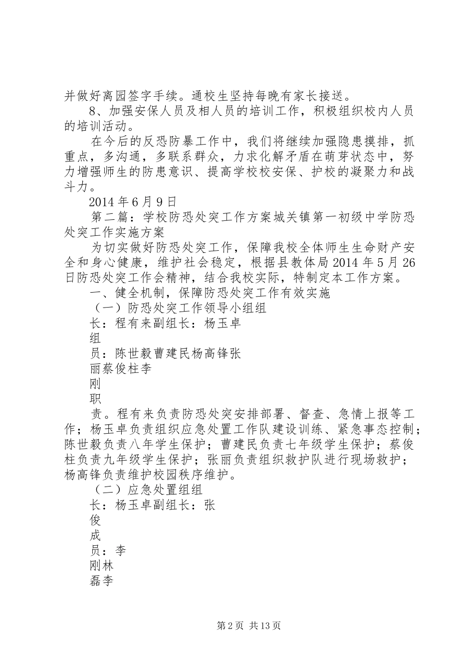 防恐处突工作总结2_第2页