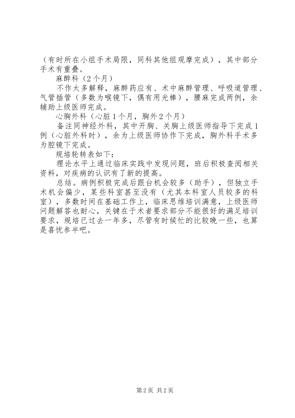 规培阶段总结[共五篇]_4_第2页