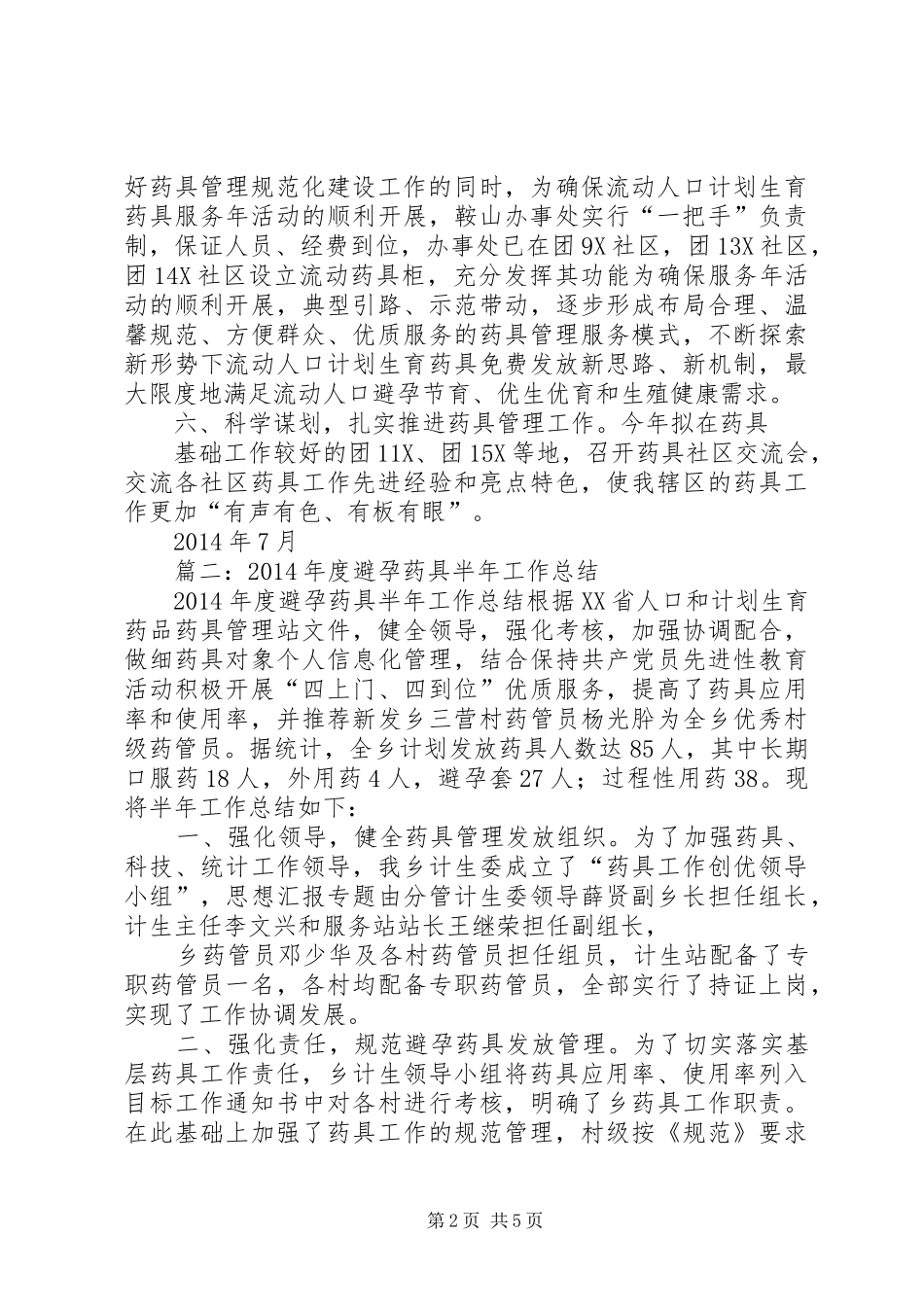 计生药具半年工作总结_第2页