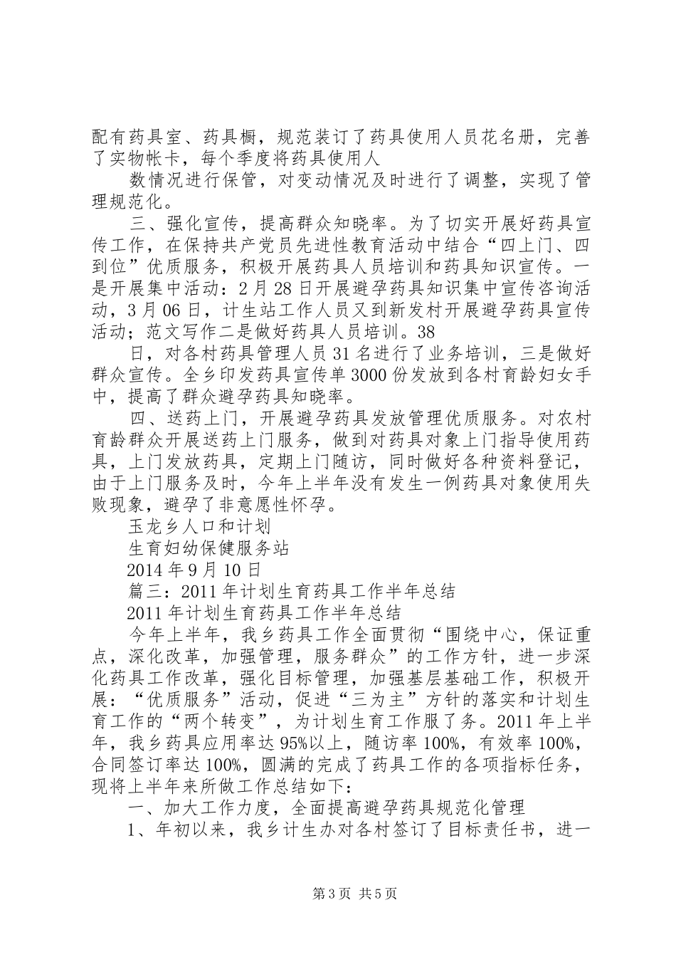 计生药具半年工作总结_第3页