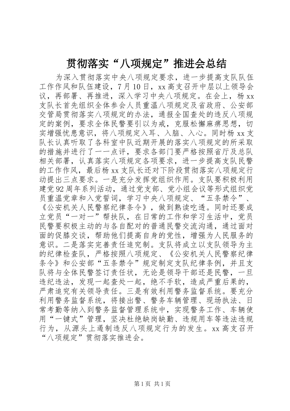 贯彻落实“八项规定”推进会总结_第1页