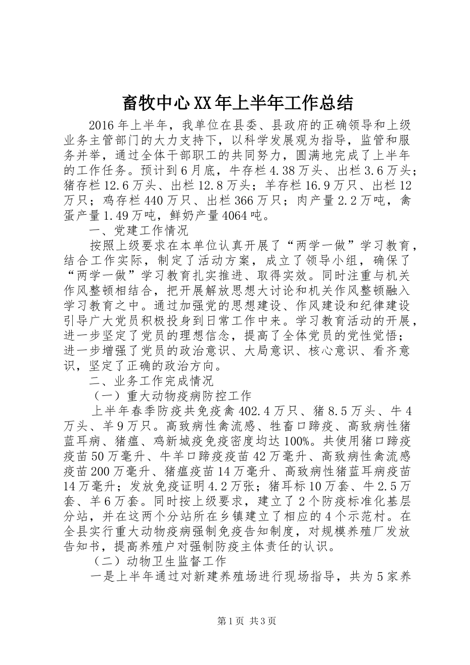 畜牧中心XX年上半年工作总结_第1页