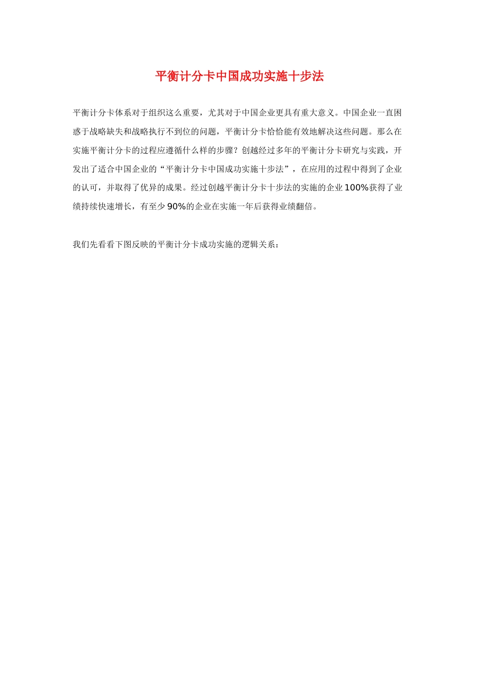 平衡计分卡中国成功实施十步法_第1页