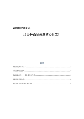 人力资源-10分钟面试招到核心员工(30