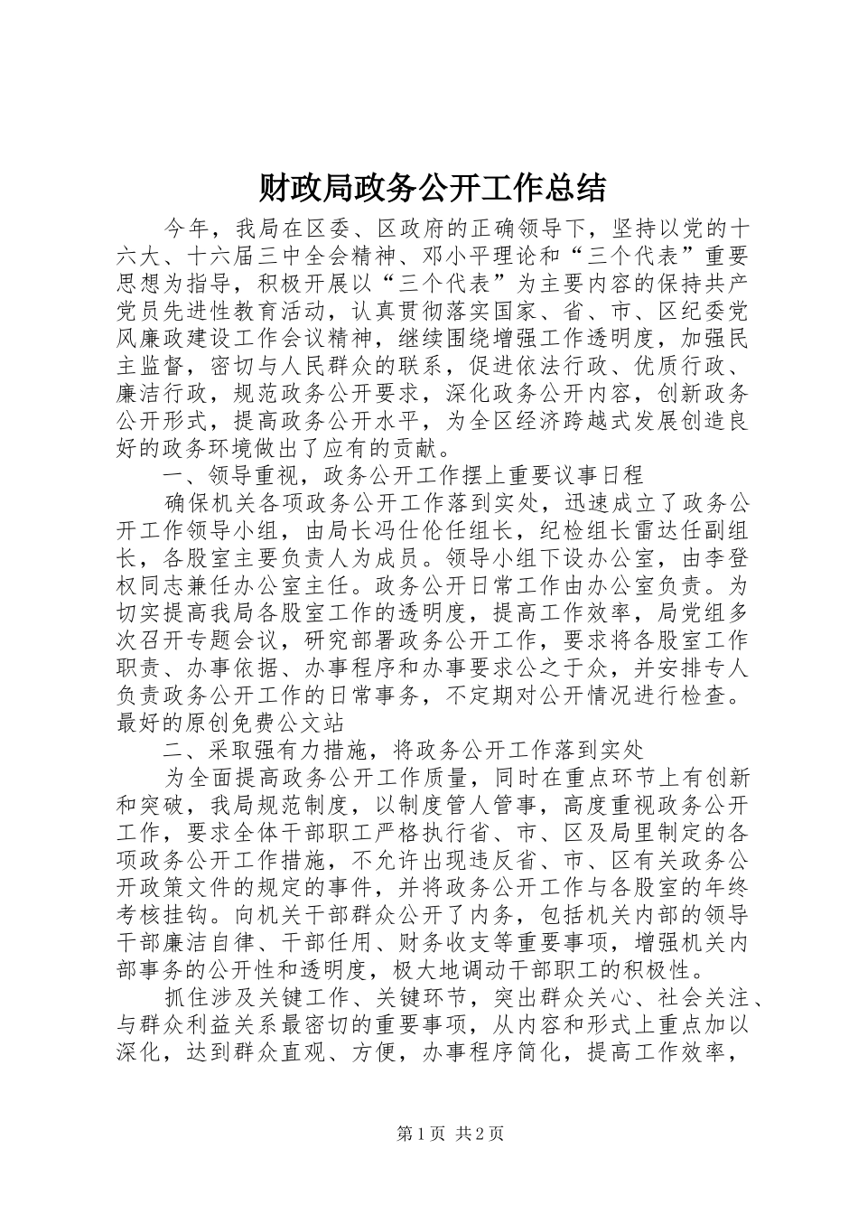 财政局政务公开工作总结_第1页