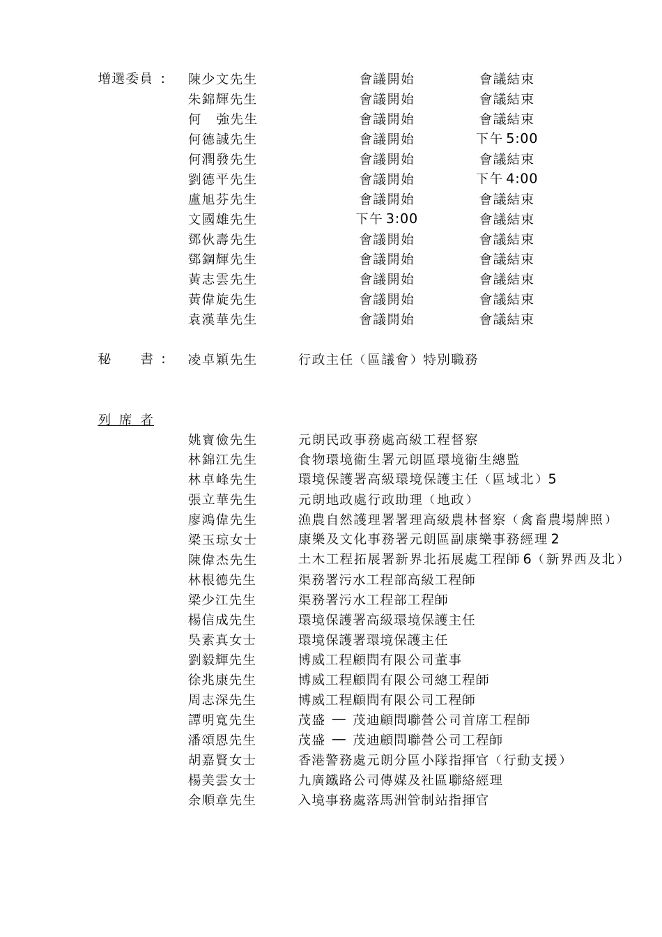 元朗区议会环境改善委员会_第2页