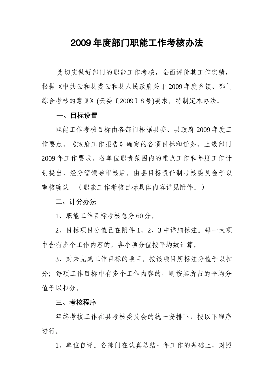 年度部门职能工作考核办法_第1页