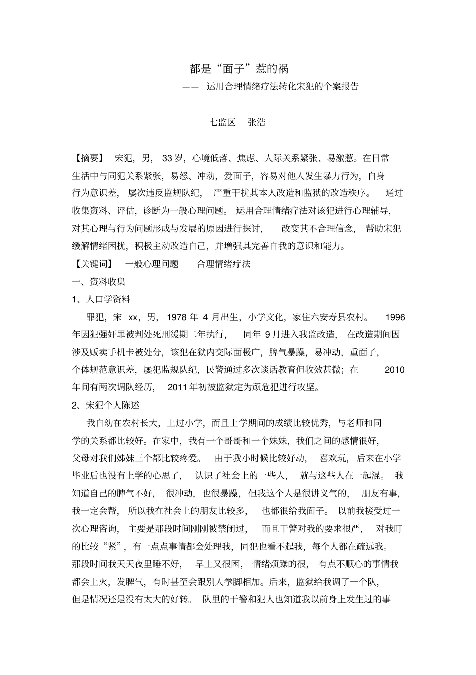 入监罪犯心理矫治评估个案——合理情绪疗法_第1页