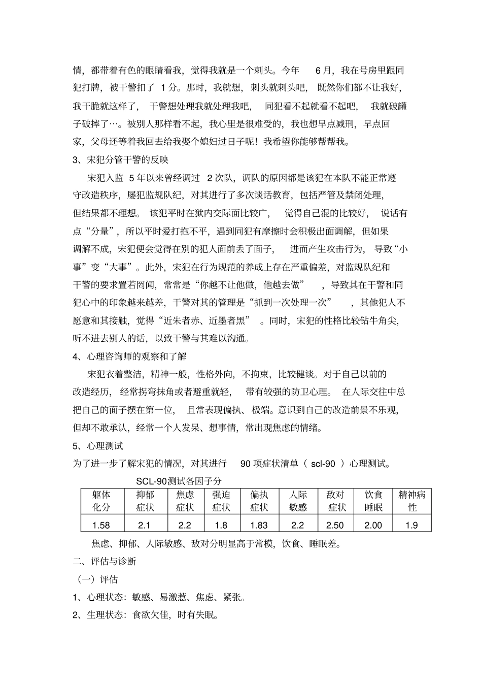 入监罪犯心理矫治评估个案——合理情绪疗法_第2页