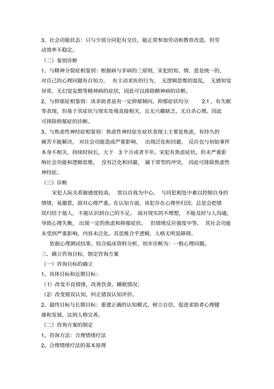 入监罪犯心理矫治评估个案——合理情绪疗法_第3页