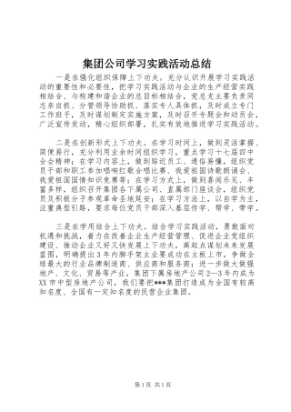 集团公司学习实践活动总结