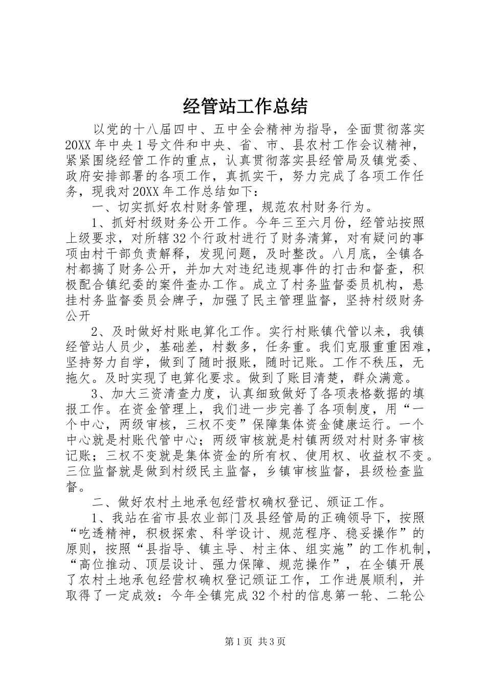 经管站工作总结_第1页