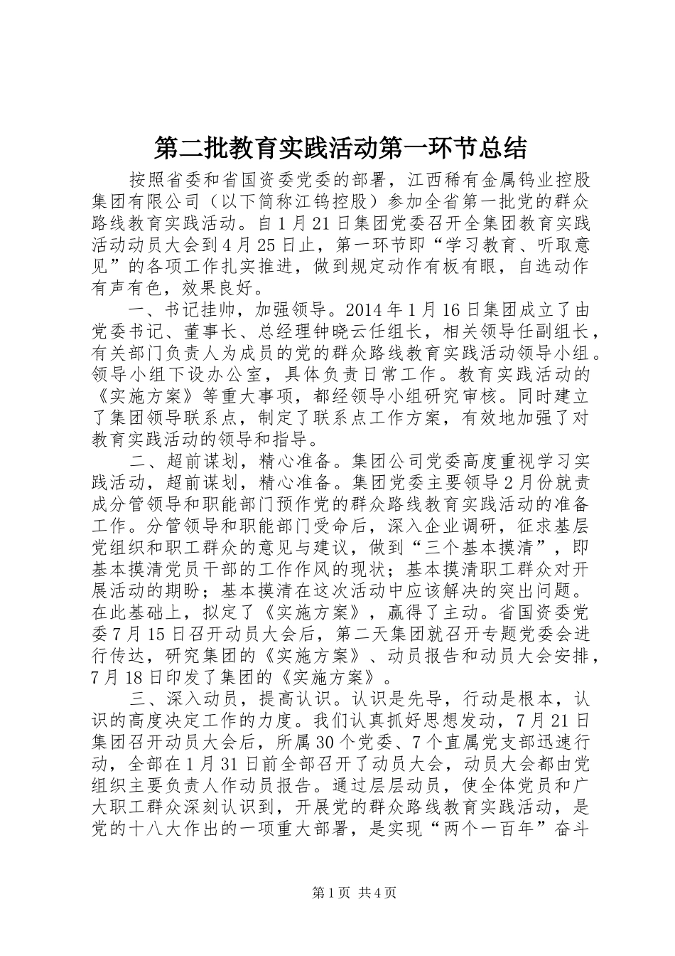 第二批教育实践活动第一环节总结_第1页